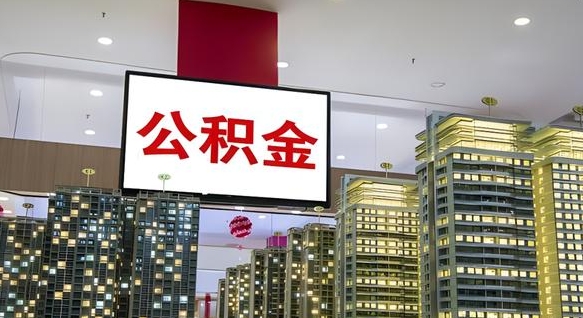 海门离职后公积金可以一次性取吗（离职后能一次性取出住房公积金吗）